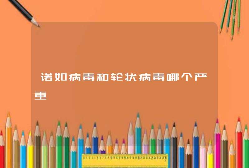 诺如病毒和轮状病毒哪个严重,第1张