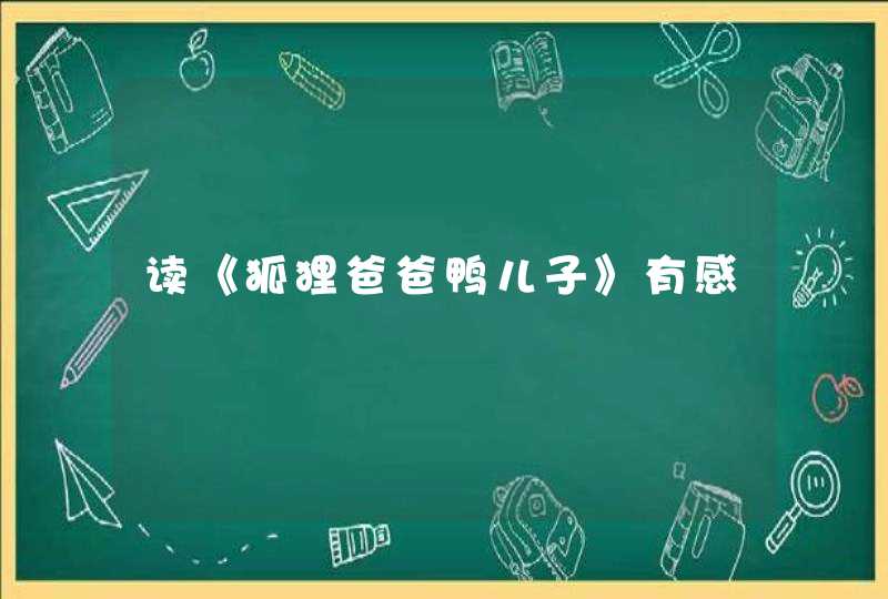 读《狐狸爸爸鸭儿子》有感,第1张