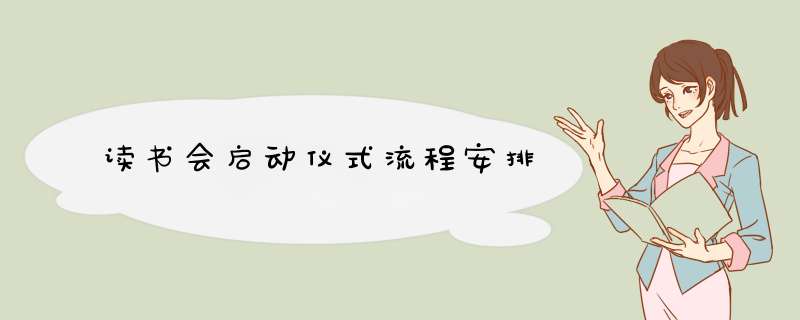 读书会启动仪式流程安排,第1张