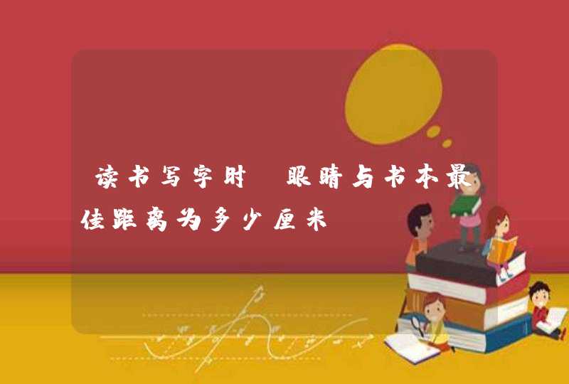 读书写字时，眼睛与书本最佳距离为多少厘米,第1张