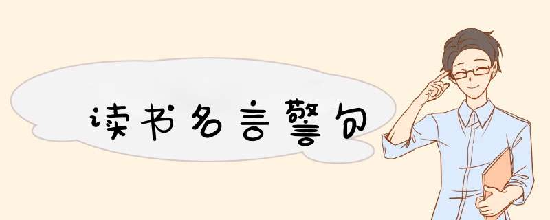 读书名言警句,第1张