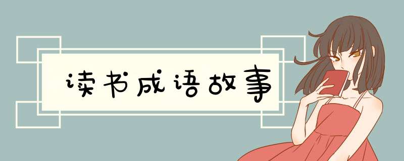 读书成语故事,第1张
