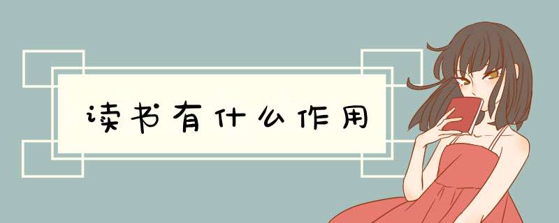 读书有什么作用,第1张