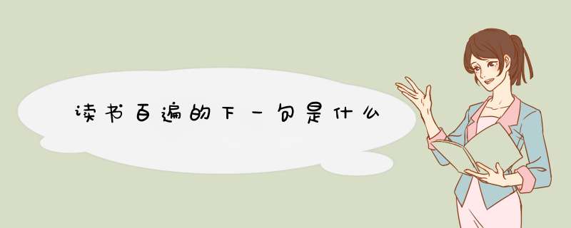 读书百遍的下一句是什么,第1张