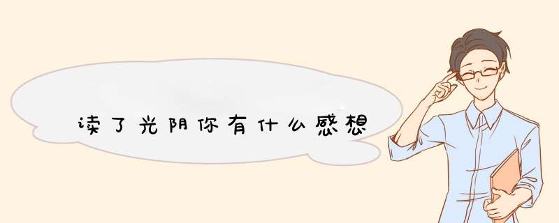 读了光阴你有什么感想,第1张