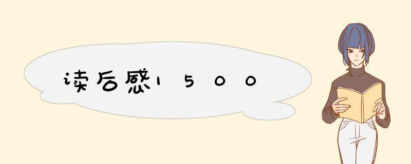 读后感1500,第1张 读后感1500,第1张