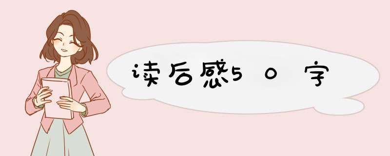 读后感50字,第1张