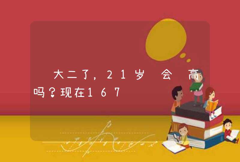 读大二了，21岁还会长高吗？现在167,第1张