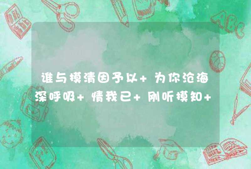 谁与摸清因予以 为你沧海深呼吸 情我已 刚听摸知 是我伴随吗在外衣 粤语歌 这是什么歌？,第1张