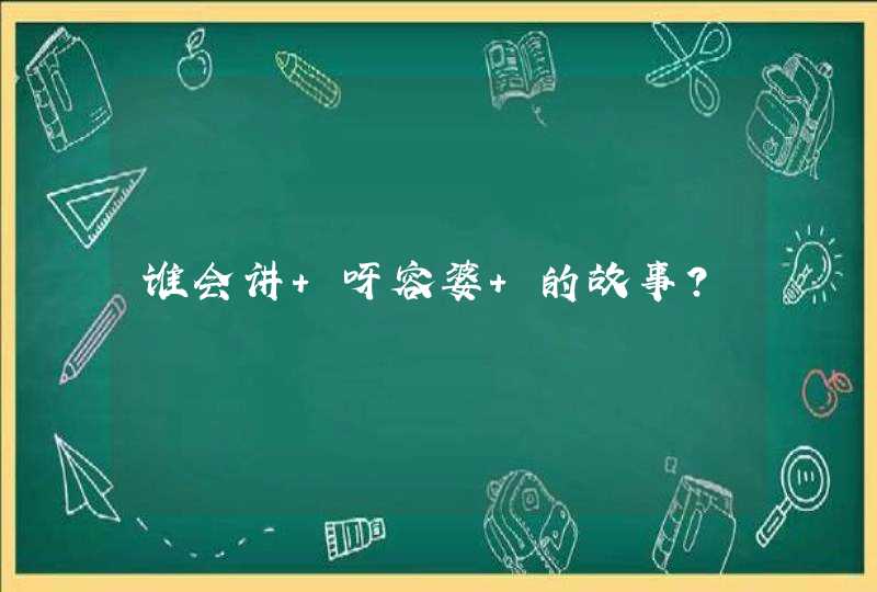 谁会讲 呀容婆 的故事？,第1张