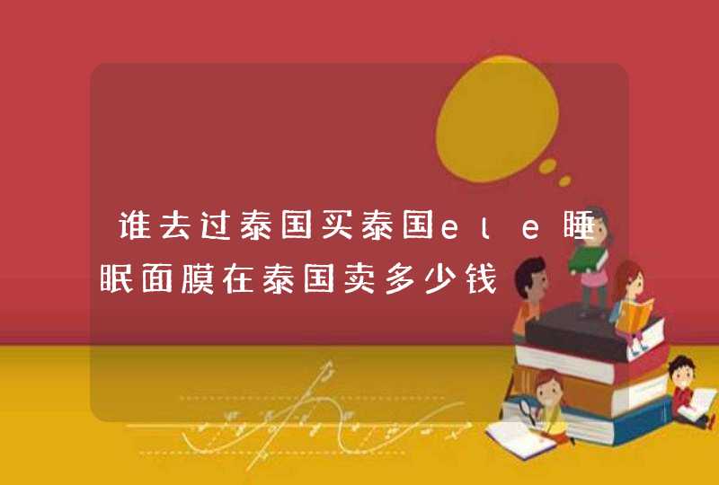 谁去过泰国买泰国ele睡眠面膜在泰国卖多少钱,第1张