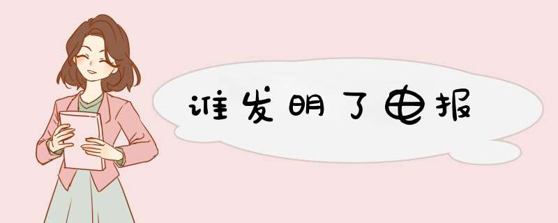 谁发明了电报,第1张