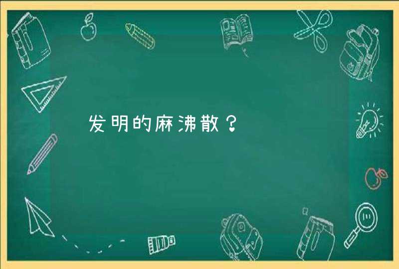 谁发明的麻沸散？,第1张