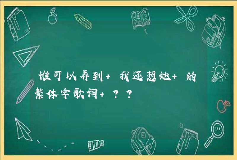 谁可以弄到 我还想她 的繁体字歌词 ？？,第1张