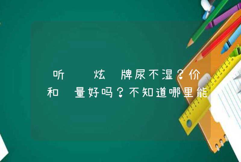 谁听说过炫贝牌尿不湿？价钱和质量好吗？不知道哪里能买到质量好的,第1张