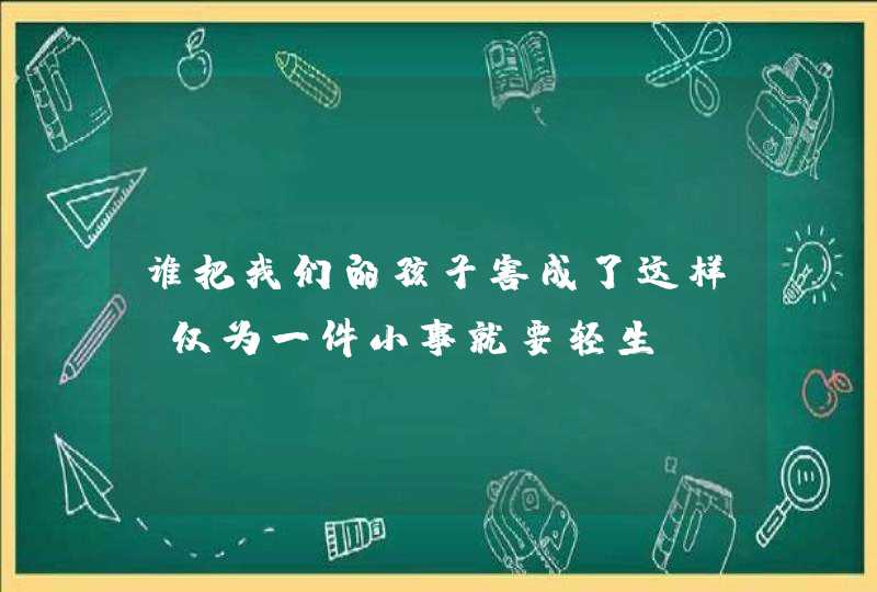 谁把我们的孩子害成了这样？仅为一件小事就要轻生,第1张