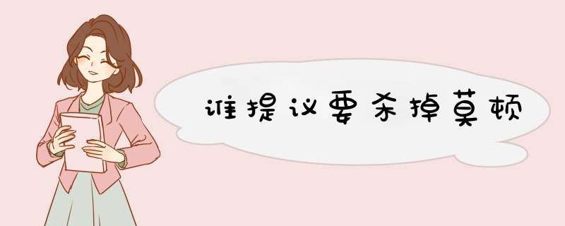 谁提议要杀掉莫顿,第1张