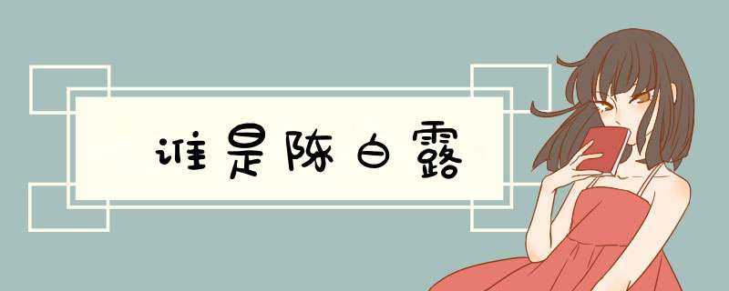 谁是陈白露,第1张 谁是陈白露,第1张