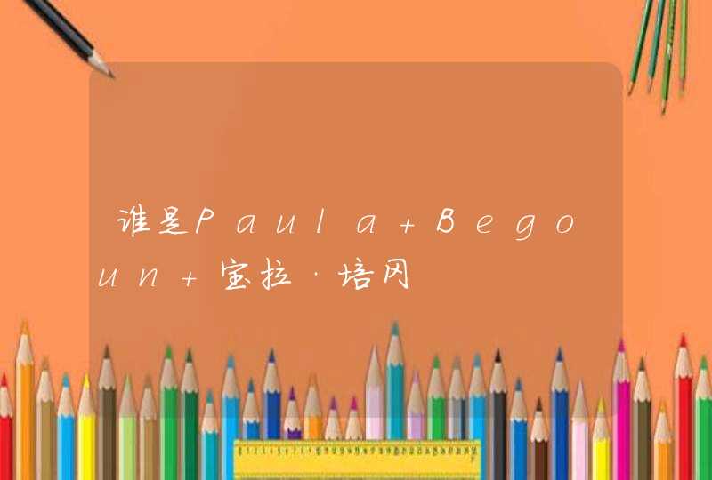 谁是Paula Begoun 宝拉·培冈,第1张