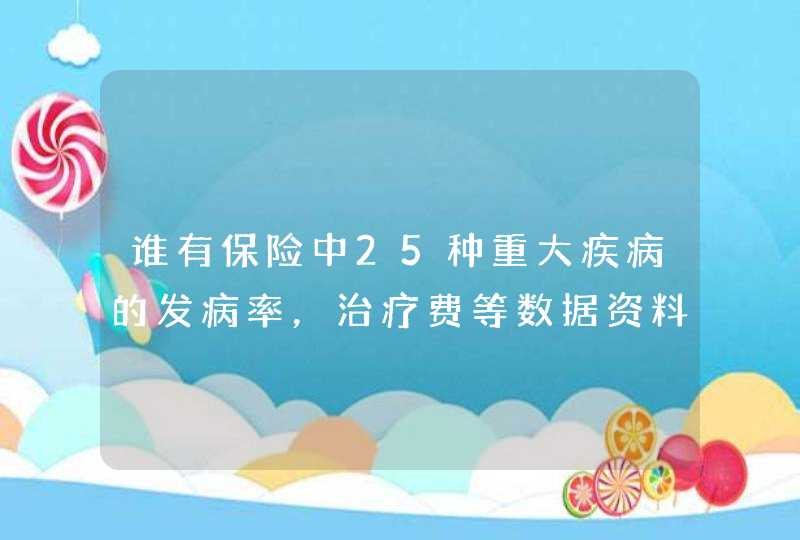 谁有保险中25种重大疾病的发病率，治疗费等数据资料？,第1张