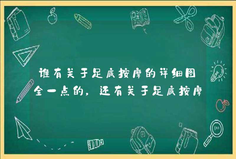 谁有关于足底按摩的详细图全一点的，还有关于足底按摩的问题,第1张