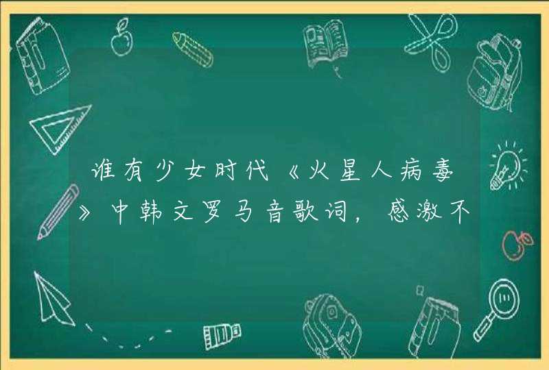 谁有少女时代《火星人病毒》中韩文罗马音歌词，感激不尽,第1张