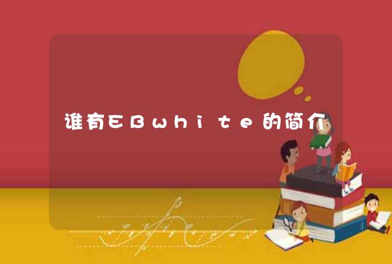 谁有EBwhite的简介,第1张