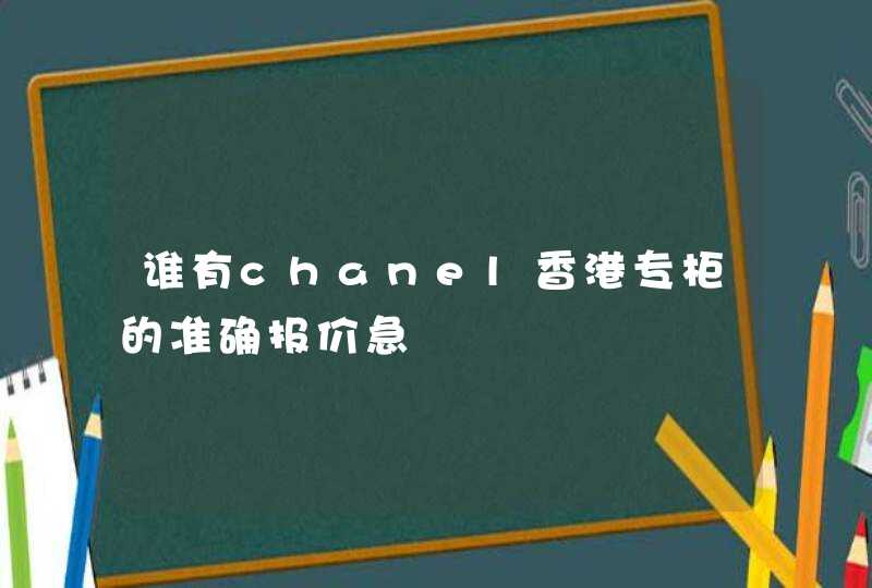 谁有chanel香港专柜的准确报价急,第1张