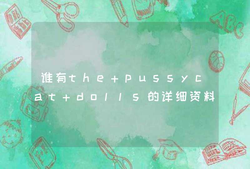 谁有the pussycat dolls的详细资料大神们帮帮忙,第1张