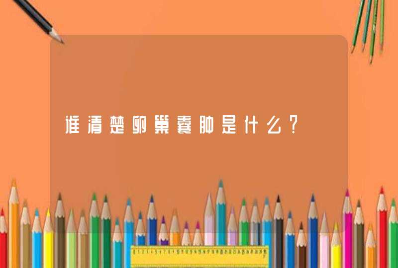 谁清楚卵巢囊肿是什么？,第1张