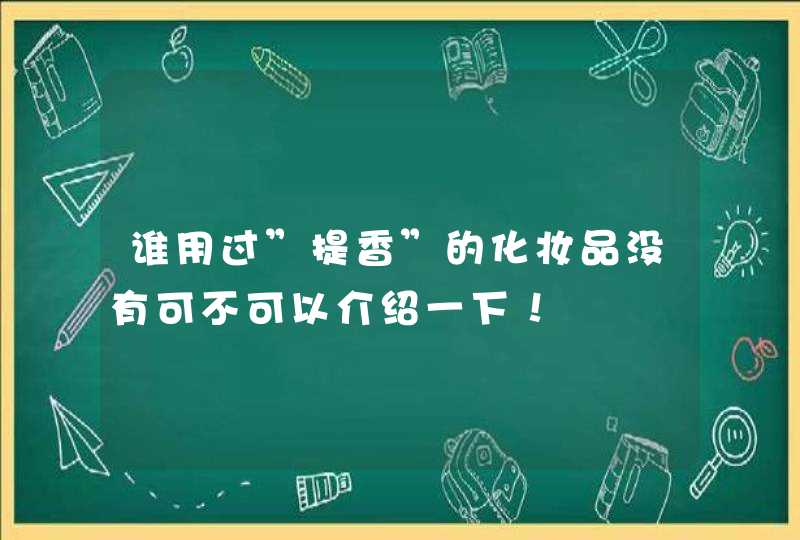 谁用过”提香”的化妆品没有可不可以介绍一下！,第1张