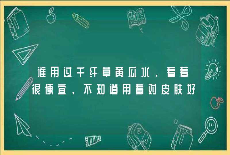 谁用过千纤草黄瓜水，看着很便宜，不知道用着对皮肤好不好,第1张