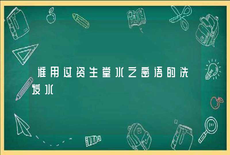 谁用过资生堂水之密语的洗发水,第1张