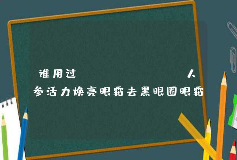 谁用过：Origins人参活力焕亮眼霜去黑眼圈眼霜效果怎么样,第1张