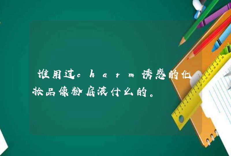 谁用过charm诱惑的化妆品像粉底液什么的。,第1张