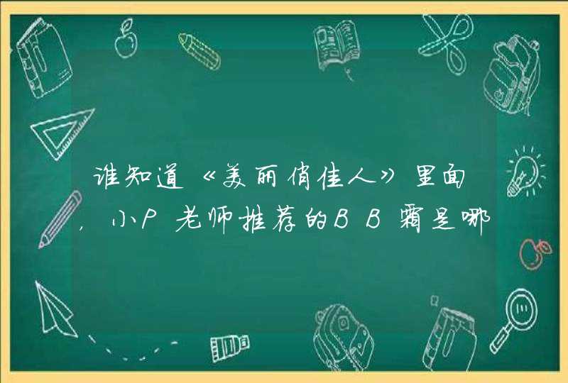 谁知道《美丽俏佳人》里面，小P老师推荐的BB霜是哪个牌子的，价钱是多少,第1张