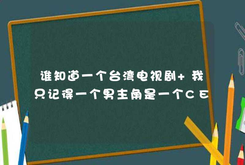 谁知道一个台湾电视剧 我只记得一个男主角是一个CEO 是个色盲 唯一看女主角有颜色 ）女主角喜欢跳舞,第1张