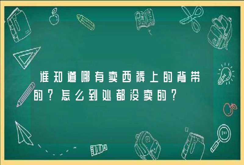 谁知道哪有卖西裤上的背带的？怎么到处都没卖的？,第1张