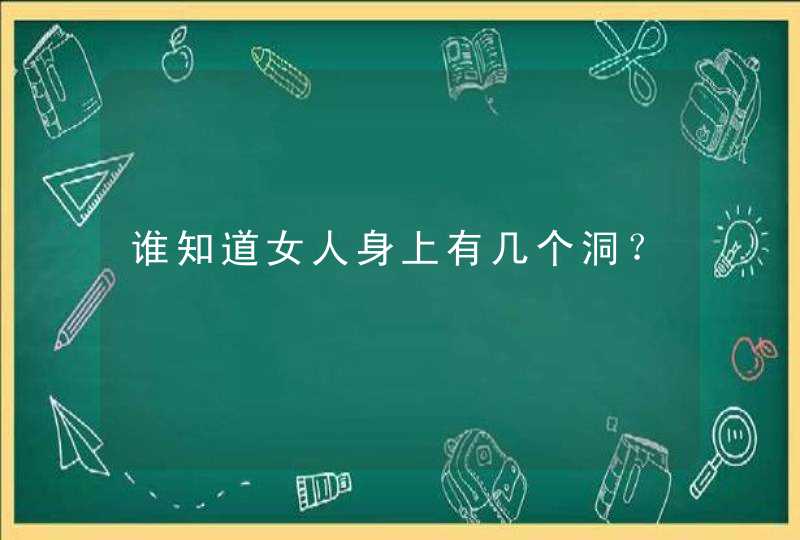 谁知道女人身上有几个洞？,第1张