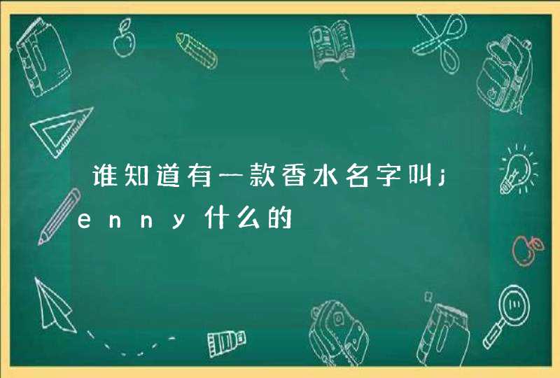 谁知道有一款香水名字叫jenny什么的,第1张