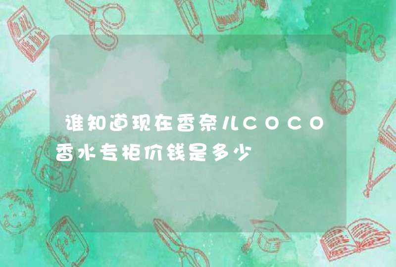 谁知道现在香奈儿COCO香水专柜价钱是多少,第1张