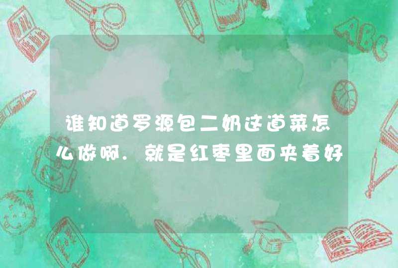 谁知道罗源包二奶这道菜怎么做啊.就是红枣里面夹着好像糯米的东西,第1张