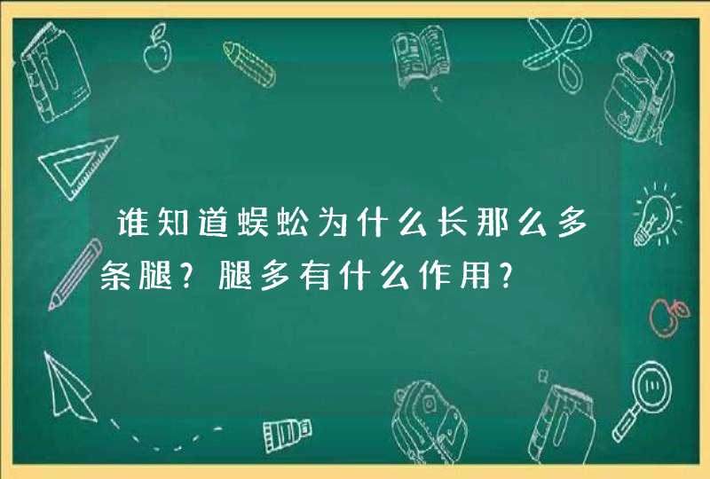 谁知道蜈蚣为什么长那么多条腿？腿多有什么作用？,第1张