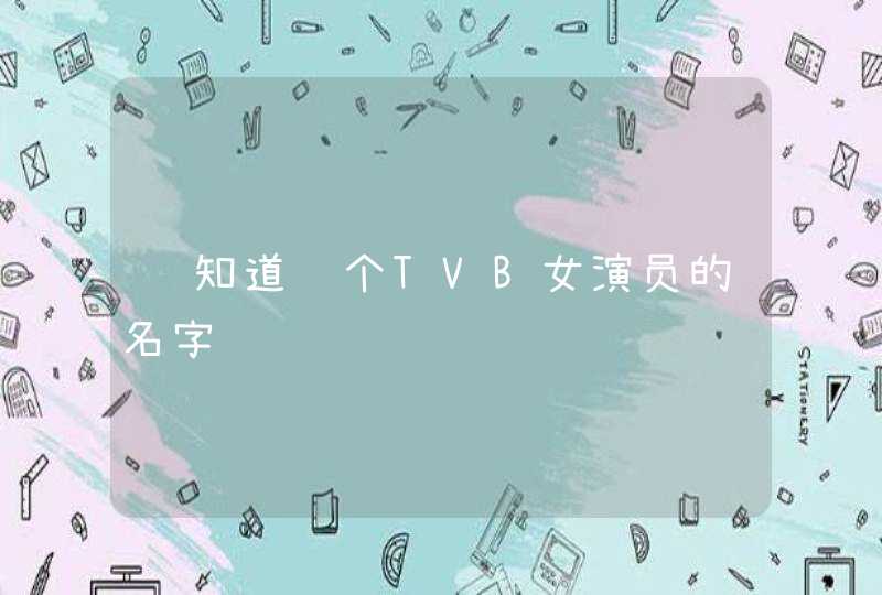 谁知道这个TVB女演员的名字,第1张