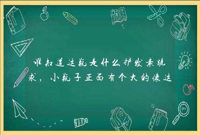 谁知道这瓶是什么护发素跪求，小瓶子正面有个大的像这个标志NV ，谢谢了，谢谢了，谢谢了 这是,第1张