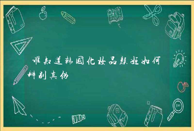 谁知道韩国化妆品颜姬如何辨别真伪,第1张