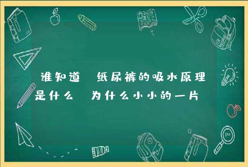 谁知道，纸尿裤的吸水原理是什么，为什么小小的一片，可以洗这么多？,第1张