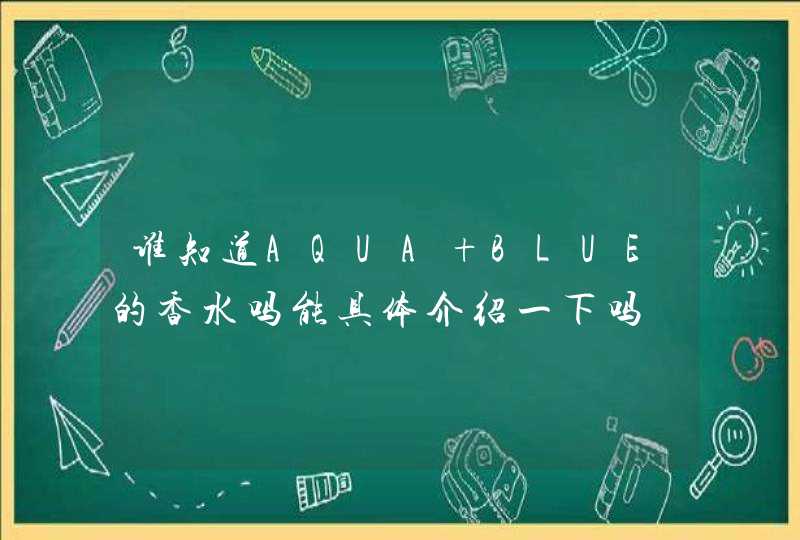 谁知道AQUA BLUE的香水吗能具体介绍一下吗,第1张