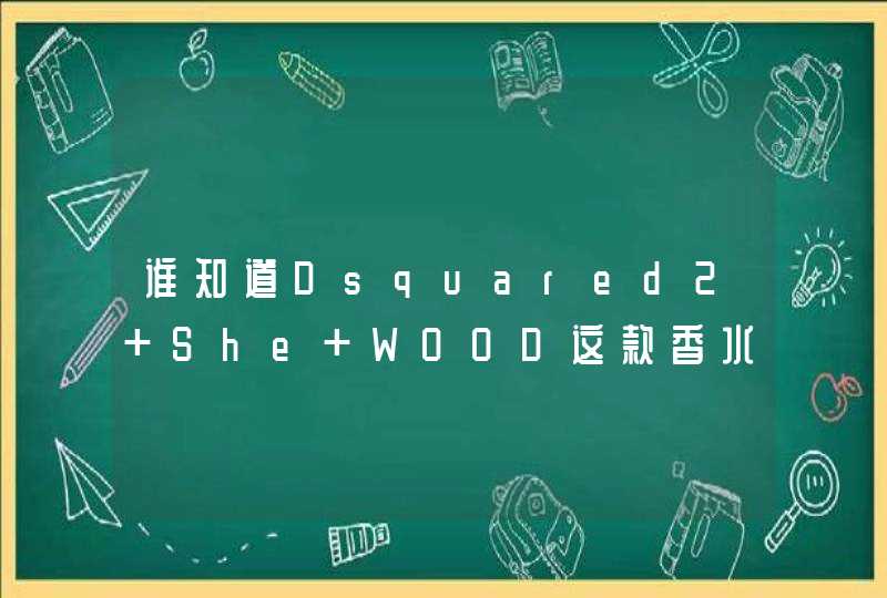 谁知道Dsquared2 She WOOD这款香水的价格,第1张