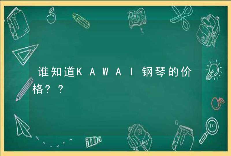 谁知道KAWAI钢琴的价格??,第1张